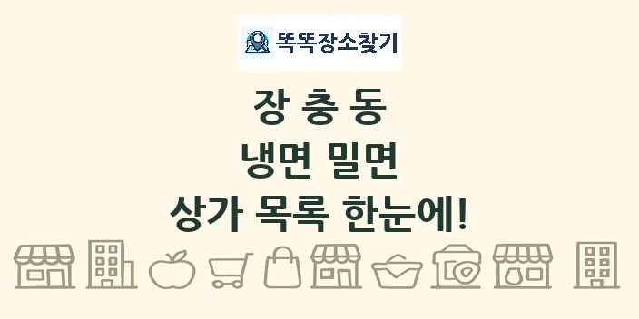 장충동 냉면 밀면 상가 목록 및 정보