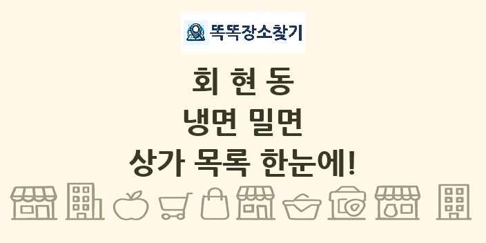 회현동 냉면 밀면 상가 목록 및 정보