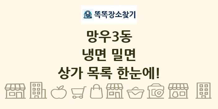 망우3동 냉면 밀면 상가 목록 및 정보
