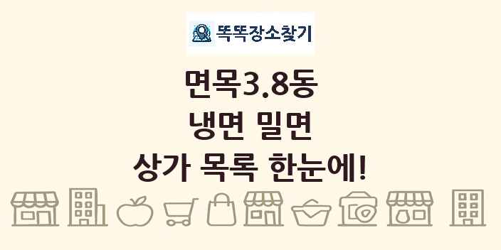 면목3.8동 냉면 밀면 상가 목록 및 정보
