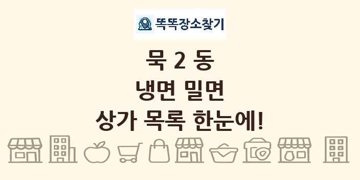 묵2동 냉면 밀면 상가 목록 및 정보