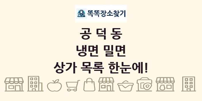 공덕동 냉면 밀면 상가 목록 및 정보