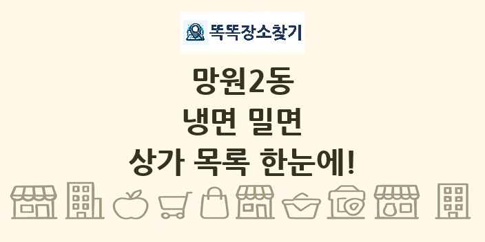 망원2동 냉면 밀면 상가 목록 및 정보