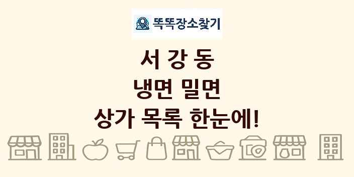 서강동 냉면 밀면 상가 목록 및 정보