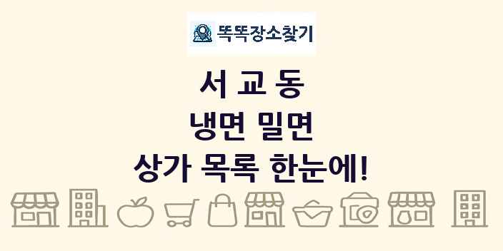 서교동 냉면 밀면 상가 목록 및 정보