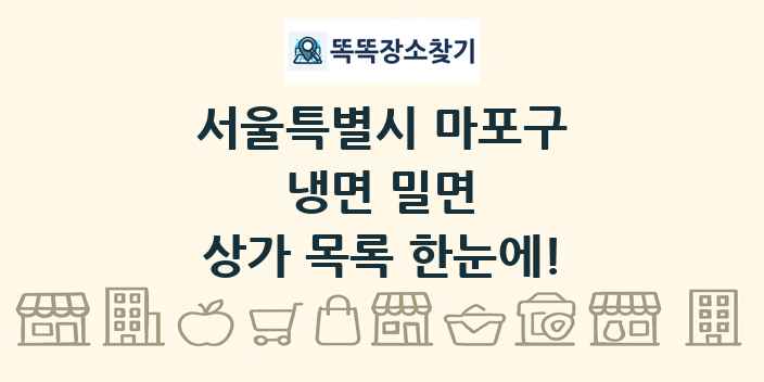 서울특별시 마포구 냉면 밀면 상가 목록 및 정보