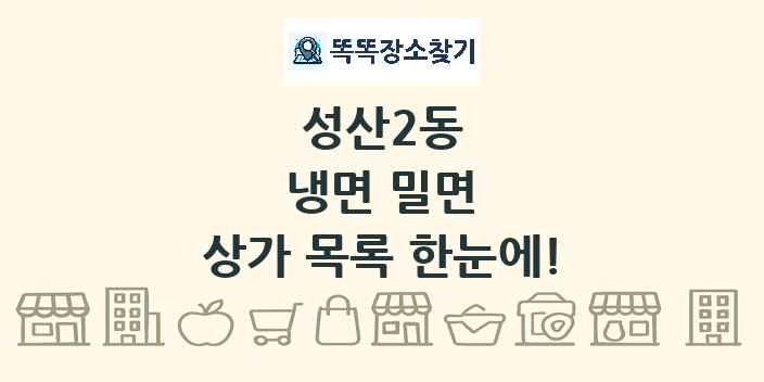 성산2동 냉면 밀면 상가 목록 및 정보