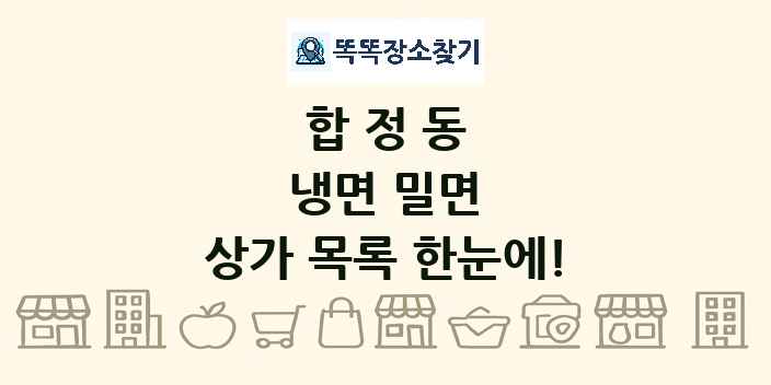 합정동 냉면 밀면 상가 목록 및 정보