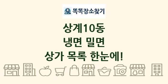 상계10동 냉면 밀면 상가 목록 및 정보