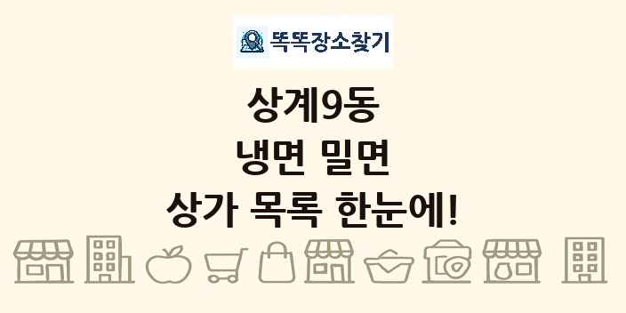 상계9동 냉면 밀면 상가 목록 및 정보