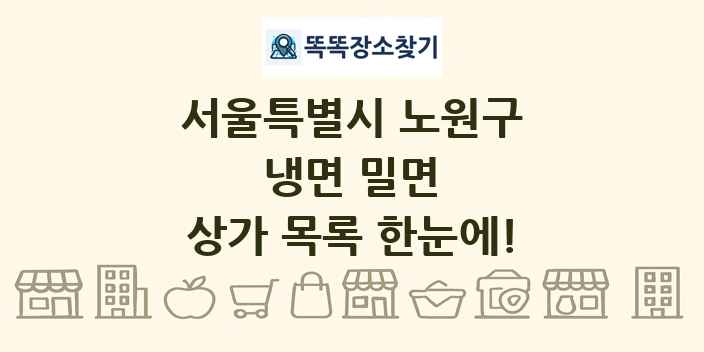 서울특별시 노원구 냉면 밀면 상가 목록 및 정보