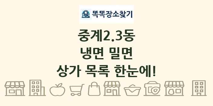 중계2.3동 냉면 밀면 상가 목록 및 정보