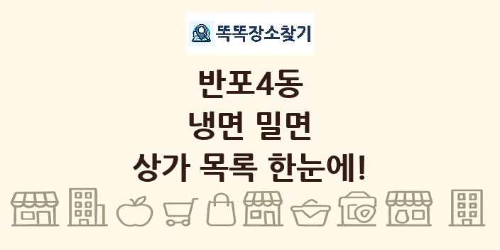 반포4동 냉면 밀면 상가 목록 및 정보