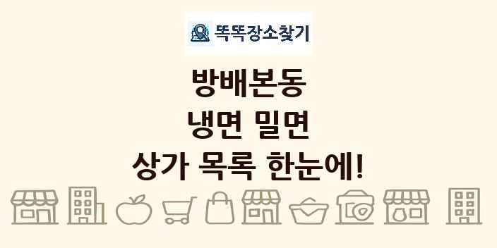 방배본동 냉면 밀면 상가 목록 및 정보