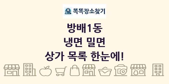 방배1동 냉면 밀면 상가 목록 및 정보