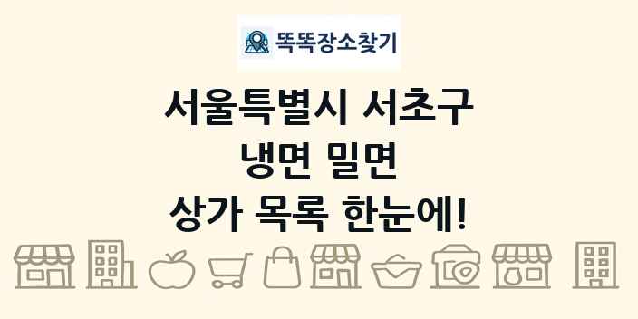 서울특별시 서초구 냉면 밀면 상가 목록 및 정보