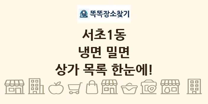 서초1동 냉면 밀면 상가 목록 및 정보
