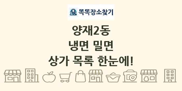 양재2동 냉면 밀면 상가 목록 및 정보