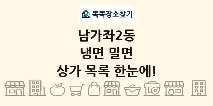 남가좌2동 냉면 밀면 상가 목록 및 정보