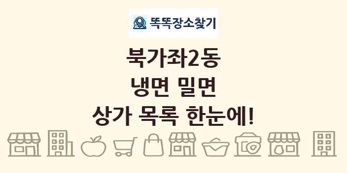 북가좌2동 냉면 밀면 상가 목록 및 정보