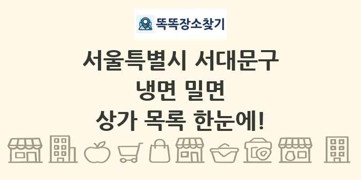 서울특별시 서대문구 냉면 밀면 상가 목록 및 정보