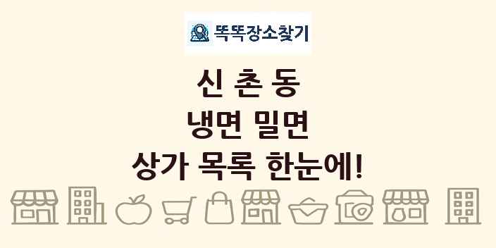 신촌동 냉면 밀면 상가 목록 및 정보