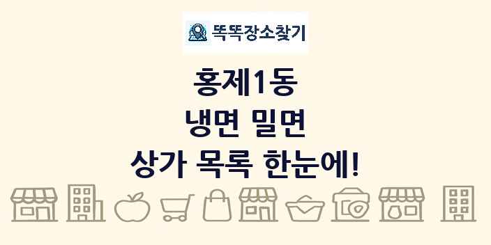 홍제1동 냉면 밀면 상가 목록 및 정보