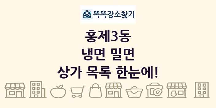 홍제3동 냉면 밀면 상가 목록 및 정보