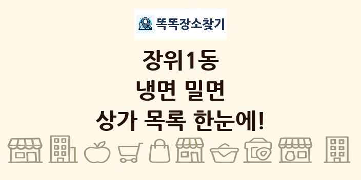 장위1동 냉면 밀면 상가 목록 및 정보
