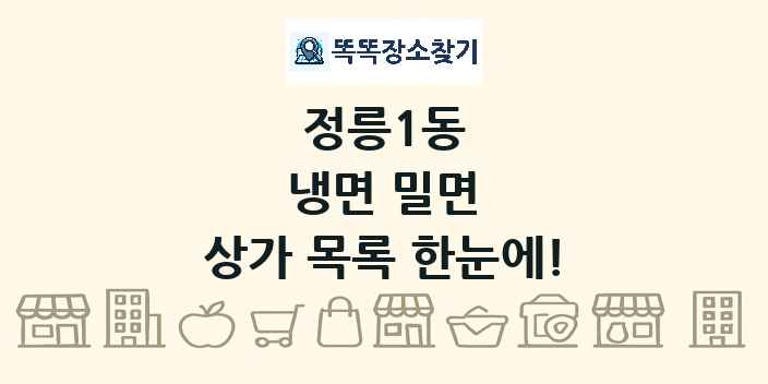 정릉1동 냉면 밀면 상가 목록 및 정보