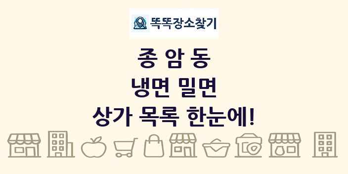 종암동 냉면 밀면 상가 목록 및 정보