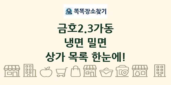 금호2.3가동 냉면 밀면 상가 목록 및 정보