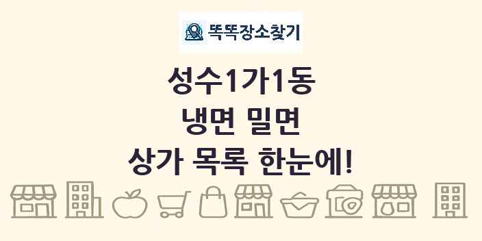 성수1가1동 냉면 밀면 상가 목록 및 정보