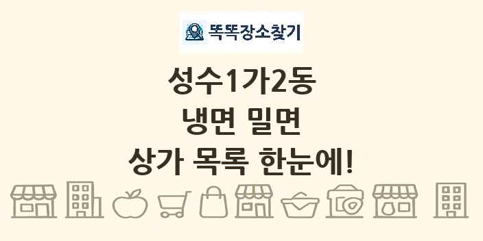 성수1가2동 냉면 밀면 상가 목록 및 정보