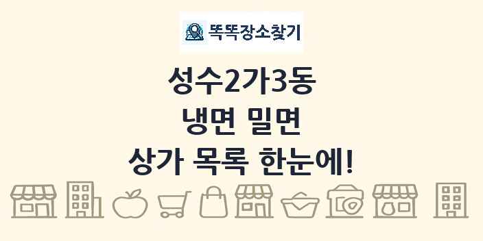 성수2가3동 냉면 밀면 상가 목록 및 정보