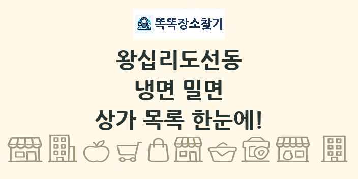 왕십리도선동 냉면 밀면 상가 목록 및 정보