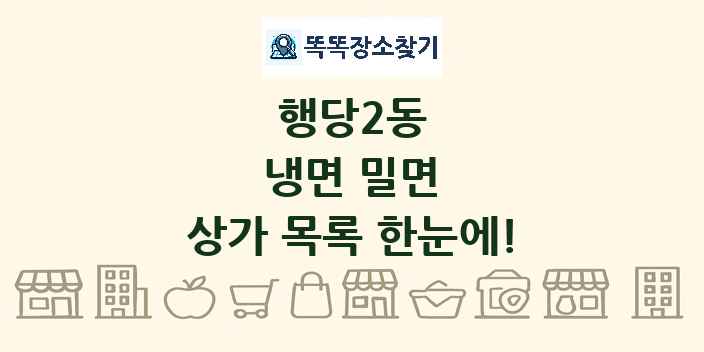 행당2동 냉면 밀면 상가 목록 및 정보