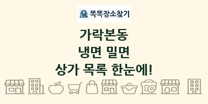 가락본동 냉면 밀면 상가 목록 및 정보