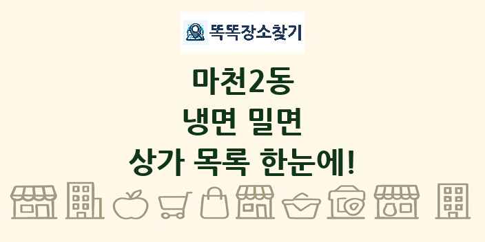 마천2동 냉면 밀면 상가 목록 및 정보