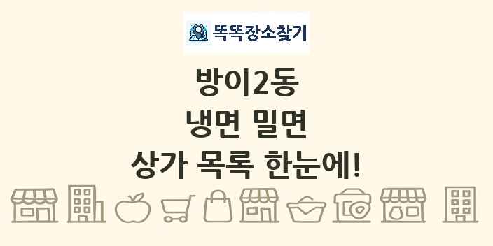 방이2동 냉면 밀면 상가 목록 및 정보