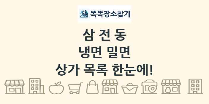 삼전동 냉면 밀면 상가 목록 및 정보