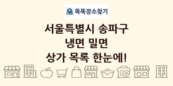 서울특별시 송파구 냉면 밀면 상가 목록 및 정보