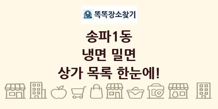 송파1동 냉면 밀면 상가 목록 및 정보