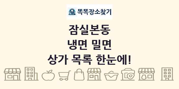 잠실본동 냉면 밀면 상가 목록 및 정보