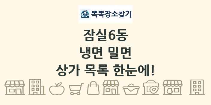 잠실6동 냉면 밀면 상가 목록 및 정보