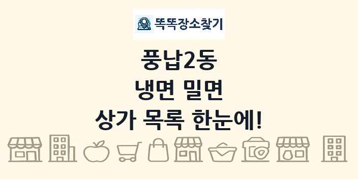 풍납2동 냉면 밀면 상가 목록 및 정보