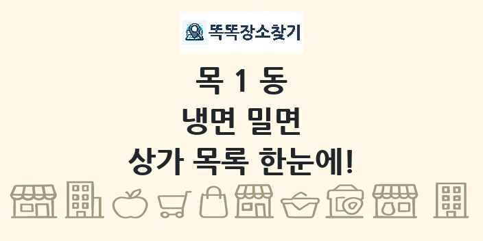 목1동 냉면 밀면 상가 목록 및 정보