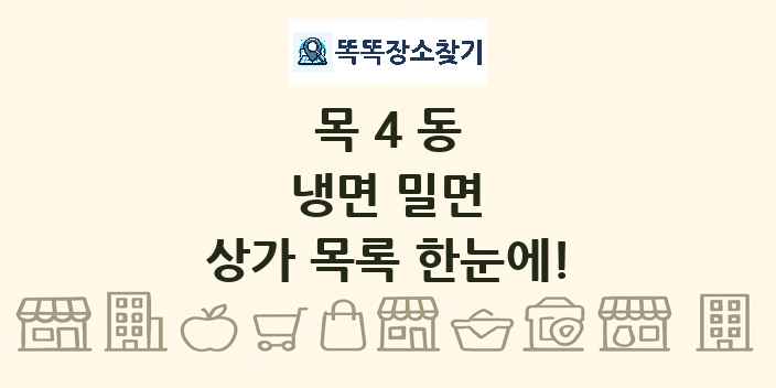 목4동 냉면 밀면 상가 목록 및 정보