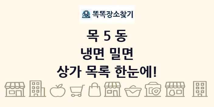 목5동 냉면 밀면 상가 목록 및 정보