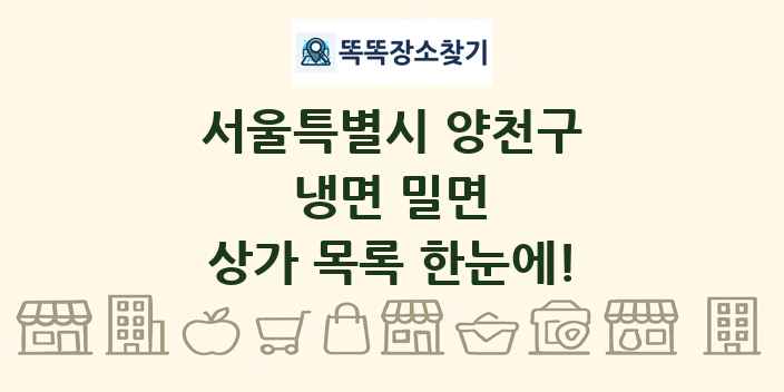 서울특별시 양천구 냉면 밀면 상가 목록 및 정보